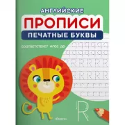 Печатные буквы