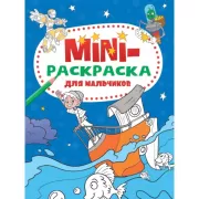 Для мальчиков