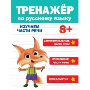 Изучаем части речи