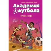 Академия футбола. Плохая игра