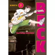 Beck. Восточная ударная группа. Книга 2