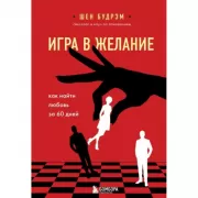 Игра в желание. Как найти любовь за 60 дней