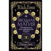 Звездная магия. Путеводитель для современной ведьмы