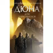 Дом Харконненов