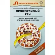 Прожорливый ген. Диеты и лишний вес с точки зрения генетики