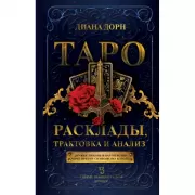 Таро. Расклады, трактовка и анализ