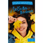 Любовь-война