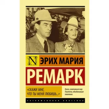 «Скажи мне, что ты меня любишь...»