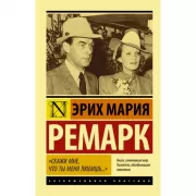 «Скажи мне, что ты меня любишь...»