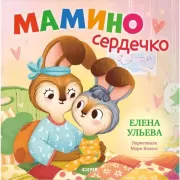 Мамино сердечко