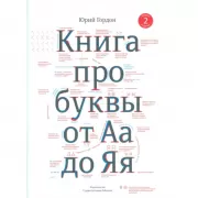 Книга про буквы от Аа до Яя