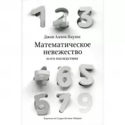 Математическое невежество