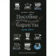 Пособие профессионального баристы