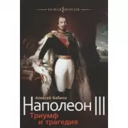 Наполеон III. Триумф и трагедия