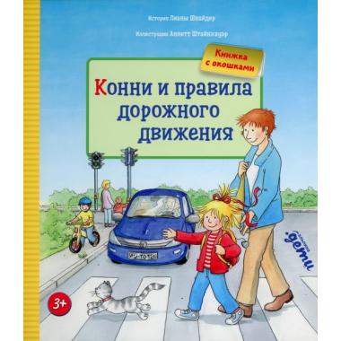Конни и правила дорожного движения