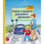 Конни и правила дорожного движения