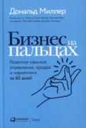 Бизнес на пальцах. Развитие навыков управления, продаж и маркетинга за 60 дней