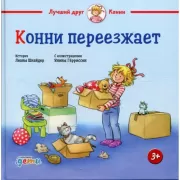 Конни переезжает