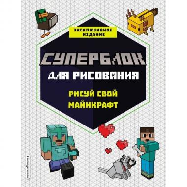 Суперблок для рисования. Рисуй свой Minecraft