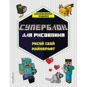 Суперблок для рисования. Рисуй свой Minecraft