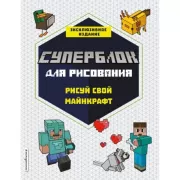 Суперблок для рисования. Рисуй свой Minecraft