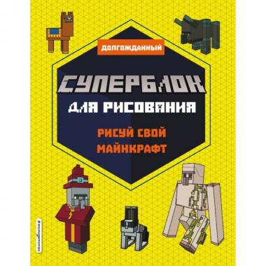 Суперблок для рисования. Рисуй свой Minecraft