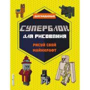 Суперблок для рисования. Рисуй свой Minecraft
