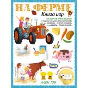 На ферме. Книга игр