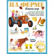 На ферме. Книга игр