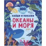 Океаны и моря