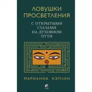 Ловушки просветления. С открытыми глазами на духовном пути