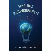 Мир под напряжением. История электричества: опасности для здоровья, о которых мы ничего не знали