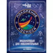 Покорение космоса. Энциклопедия для любознательных