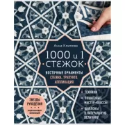 1000 и 1 стежок. Восточные орнаменты. Стежка, трапунто, аппликация