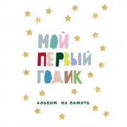 Мой первый годик. Альбом на память