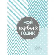 Мой первый годик. Альбом на память
