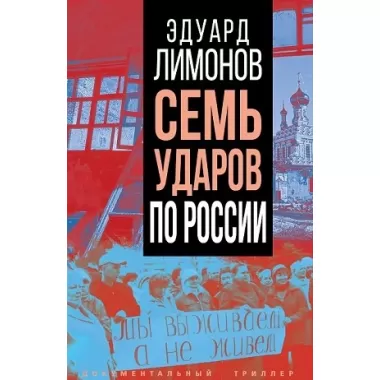 Семь ударов по России
