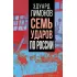 Семь ударов по России
