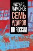 Семь ударов по России