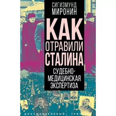 Как отравили Сталина. Судебно-медицинская экспертиза