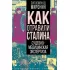 Как отравили Сталина. Судебно-медицинская экспертиза
