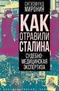 Как отравили Сталина. Судебно-медицинская экспертиза