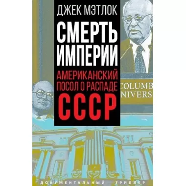 Смерть империи. Американский посол о распаде СССР