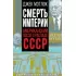 Смерть империи. Американский посол о распаде СССР
