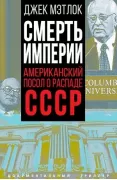 Смерть империи. Американский посол о распаде СССР
