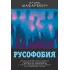 Русофобия