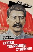 Слово товарищу Сталину!
