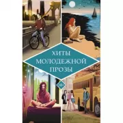 Хиты молодежной прозы