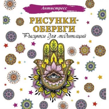Рисунки-обереги. Рисунки для медитаций