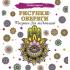Рисунки-обереги. Рисунки для медитаций